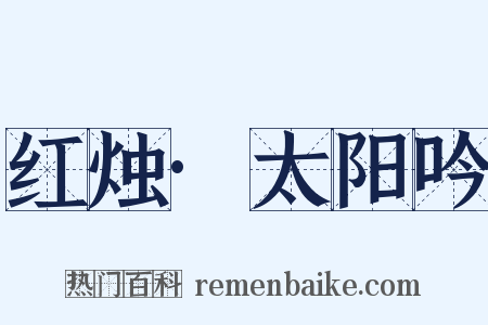 红烛·太阳吟是什么意思的图片